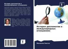 Bookcover of История дипломатии в международных отношениях