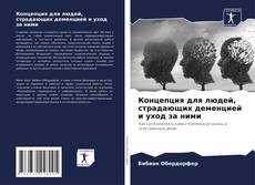 Copertina di Концепция для людей, страдающих деменцией и уход за ними