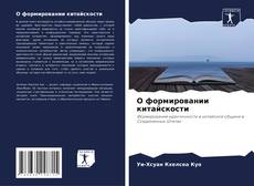 Buchcover von О формировании китайскости