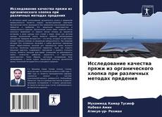 Buchcover von Исследование качества пряжи из органического хлопка при различных методах прядения