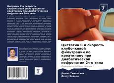 Copertina di Цистатин С и скорость клубочковой фильтрации по креатинину при диабетической нефропатии 2-го типа