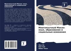 Обложка Многоязычный Макао: язык, образование и социальные изменения