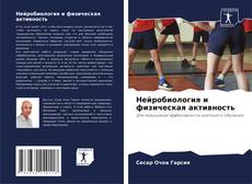 Copertina di Нейробиология и физическая активность