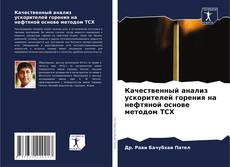 Обложка Качественный анализ ускорителей горения на нефтяной основе методом ТСХ