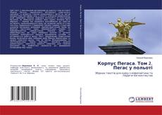 Bookcover of Корпус Пегаса. Том 2. Пегас у польоті