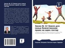 Закон № 12 Земля для семьи божественное право на один гектар kitap kapağı