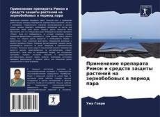 Bookcover of Применение препарата Римон и средств защиты растений на зернобобовых в период пара