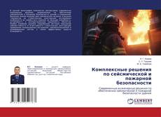 Copertina di Комплексные решения по сейсмической и пожарной безопасности