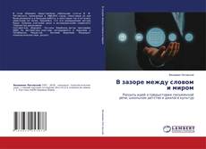 Borítókép a  В зазоре между словом и миром - hoz