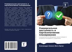 Borítókép a  Универсальная доступность и партисипативное планирование - hoz