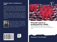 Птичий грипп и возбудитель H5N1 kitap kapağı