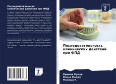 Borítókép a  Последовательность клинических действий при ФПД - hoz