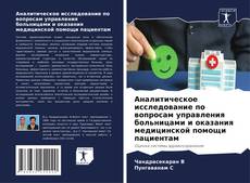 Buchcover von Аналитическое исследование по вопросам управления больницами и оказания медицинской помощи пациентам