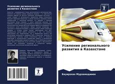 Усиление регионального развития в Казахстане kitap kapağı