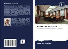 Copertina di Развитие навыков