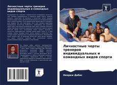 Личностные черты тренеров индивидуальных и командных видов спорта kitap kapağı