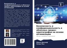 Copertina di Безопасность и конфиденциальность в облачных средах: криптография на основе оптимизации