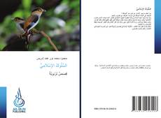 Bookcover of السُّلُوكُ الإِسْلامِيُّ