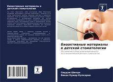Биоактивные материалы в детской стоматологии的封面