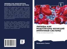 Borítókép a  ЛИПИДЫ КАК МОДУЛЯТОРЫ ФУНКЦИЙ ИММУННОЙ СИСТЕМЫ - hoz