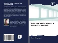Borítókép a  Пиксель имеет грань, и она двусторонняя - hoz