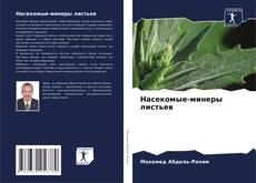 Borítókép a  Насекомые-минеры листьев - hoz