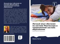 Borítókép a  Личный опыт обучения по системе Монтессори и традиционной системе образования - hoz