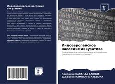 Индоевропейское наследие аккузатива kitap kapağı