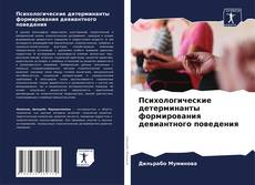 Copertina di Психологические детерминанты формирования девиантного поведения