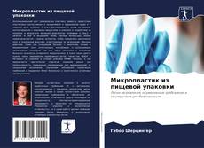 Микропластик из пищевой упаковки的封面