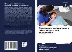 Borítókép a  Последние достижения в области детской эндодонтии - hoz