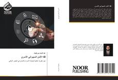 Bookcover of فقه الأمن السيبراني الأسري