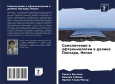 Borítókép a  Самолечение в офтальмологии в долине Покхара, Непал - hoz