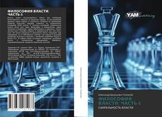 Copertina di ФИЛОСОФИЯ ВЛАСТИ. ЧАСТЬ 6