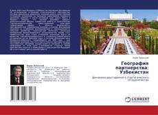 Copertina di География партнерства: Узбекистан