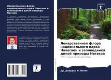 Лекарственная флора национального парка Навегаон и заповедника дикой природы Нагзира的封面