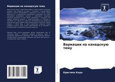 Buchcover von Вариации на канадскую тему