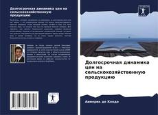 Borítókép a  Долгосрочная динамика цен на сельскохозяйственную продукцию - hoz