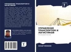 Borítókép a  УПРАВЛЕНИЕ ТРАНСПОРТОМ И ЛОГИСТИКОЙ - hoz