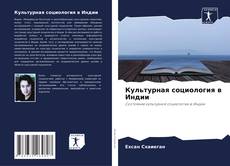Borítókép a  Культурная социология в Индии - hoz