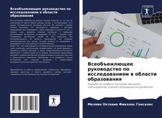 Bookcover of Всеобъемлющее руководство по исследованиям в области образования