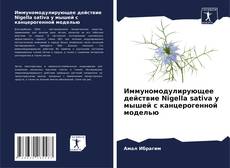 Иммуномодулирующее действие Nigella sativa у мышей с канцерогенной моделью kitap kapağı