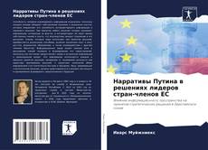 Bookcover of Нарративы Путина в решениях лидеров стран-членов ЕС