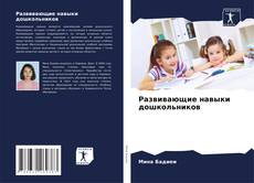 Развивающие навыки дошкольников的封面
