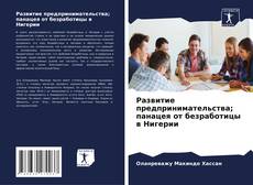 Bookcover of Развитие предпринимательства; панацея от безработицы в Нигерии