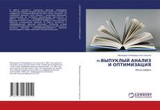 Copertina di n-ВЫПУКЛЫЙ АНАЛИЗ И ОПТИМИЗАЦИЯ