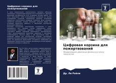 Copertina di Цифровая корзина для пожертвований