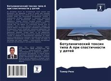 Ботулинический токсин типа А при спастичности у детей的封面