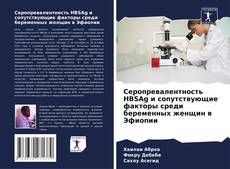 Серопревалентность HBSAg и сопутствующие факторы среди беременных женщин в Эфиопии的封面
