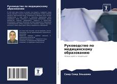 Borítókép a  Руководство по медицинскому образованию - hoz